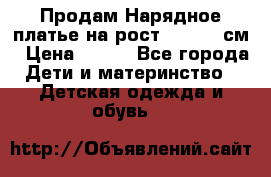 Продам Нарядное платье на рост 104-110 см › Цена ­ 800 - Все города Дети и материнство » Детская одежда и обувь   